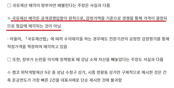 기획재정부는 지난 11일 "국유재산 매각이 땅부자 배불리기가 아닌지 우려한다"라는 일부 보도에 대해 "국유재산 매각·활용 확대는 전체 국유재산 중에서 유휴·저활용 재산을 매각·활용하려는 정책"이라며 반박했다.