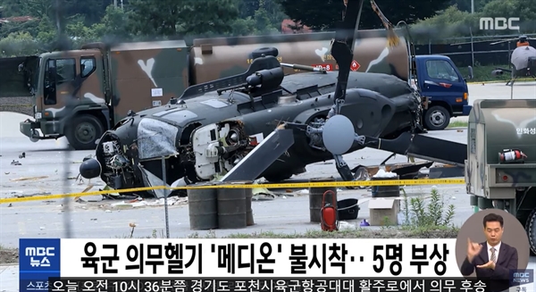 2021년 7월 12일 "육군 의무헬기 '메디온' 불시착…5명 부상" MBC뉴스 갈무리