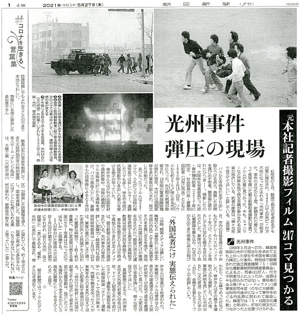          2021年5月27日朝日新聞夕刻、勝尾葵記者宅で発見された写真フィルムが発見を報じ、今年の光州特別写真展が開催された。