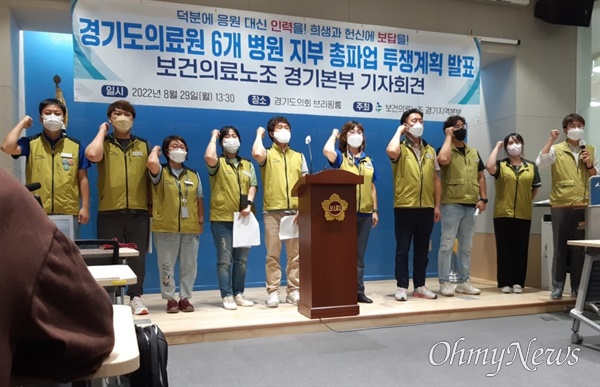 전국보건의료산업노동조합 경기지역본부 파업 관련 기자회견