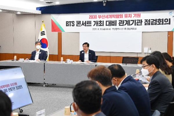  박형준 부산시장이 30일 부산시청에서 2030부산세계박람회(엑스포) 유치 기원 방탄소년단(BTS) 콘서트 대비 관계기관 점검 회의를 주재하고 있다. 2022.8.30