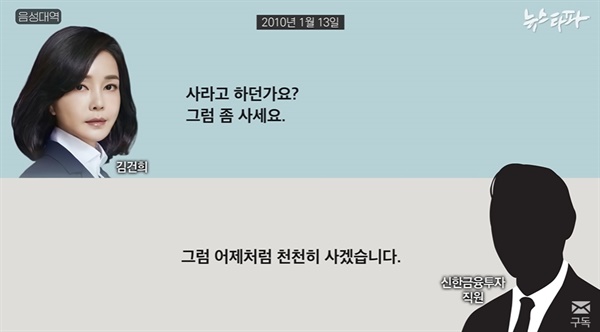 김건희 여사와 신한금융투자 직원간의 대화 내용(2010년 1월 13일). 이미지는 뉴스타파 보도 갈무리.