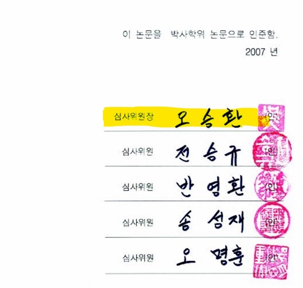 김건희 여사 국민대 박사 논문 인준서에 올라 있는 서명과 도장. 