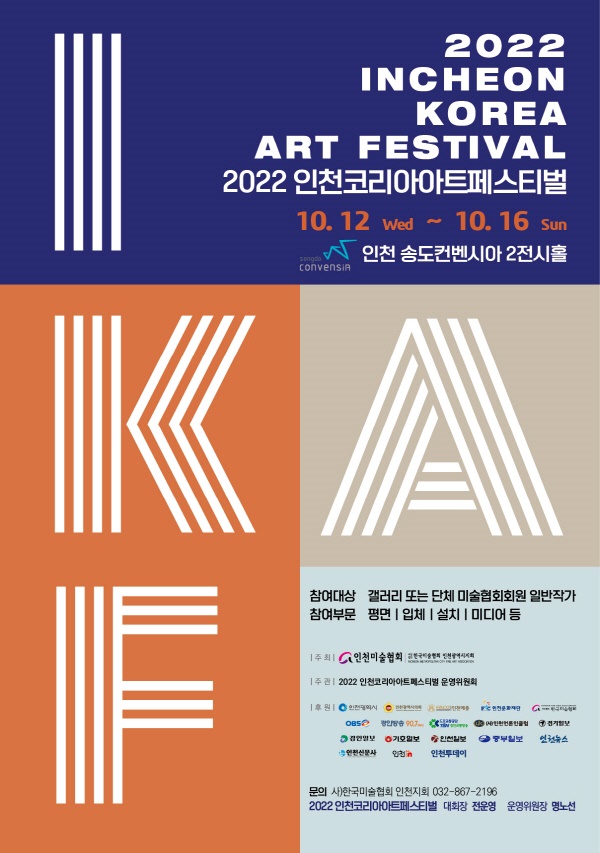 '2022 인천 코리아 아트 페스티벌'이 10월 12일부터 16일까지 인천 송도컨벤시아 2전시홀에서 개최된다. 개막 행사는 10월 12일 수요일 오후 4시에 진행될 예정이다.