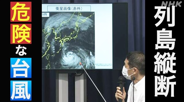 일본 기상청의 태풍 '난마돌' 예보 기자회견을 보도하는 NHK 갈무리.