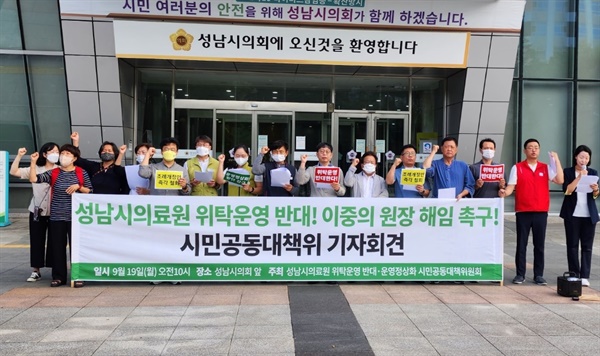 성남시의료원 위탁운영 반대·운영 정상화 시민공동대책위 기자회견