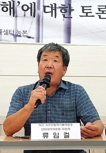 류임걸 괴산사리산업폐기물매립장 반대대책위원장.