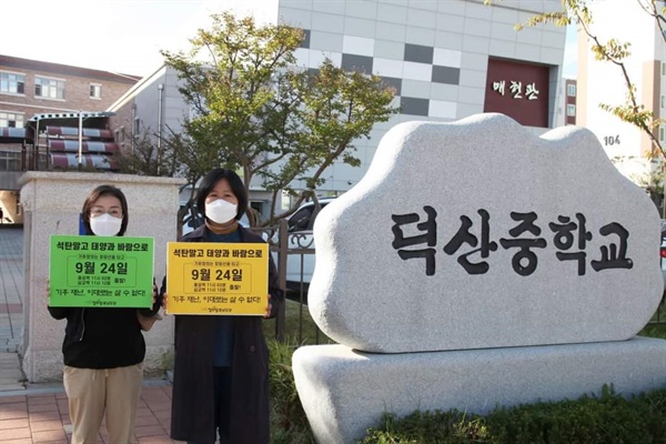정의당 충남도당 당원들이 내포신도시 덕산중고등학교 앞에서 캠페인을 진행하고 있다. 