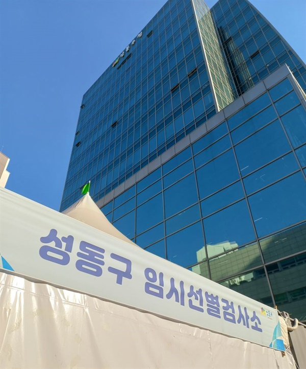 9월 21일, 성동구청과 성동구 임시선별검사소 사진