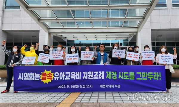 전교조대전지부를 비롯한 대전지역 시민사회단체들이 26일 오전 대전시의회 앞에서 기자회견을 열어 "졸속으로 추진된 유아교육비 지원 조례 제정을 중단하라"고 촉구했다.