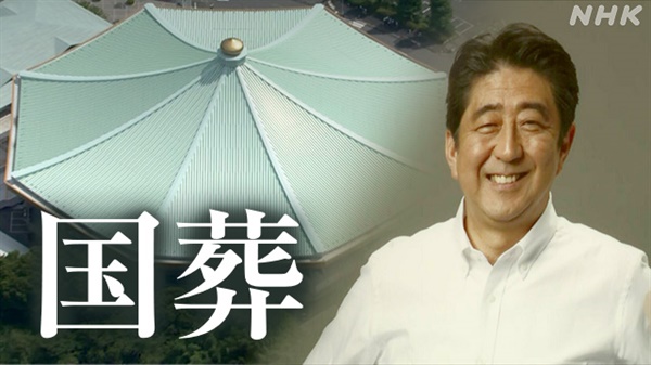 아베 신조 전 일본 총리의 국장을 보도하는 NHK 방송 갈무리.