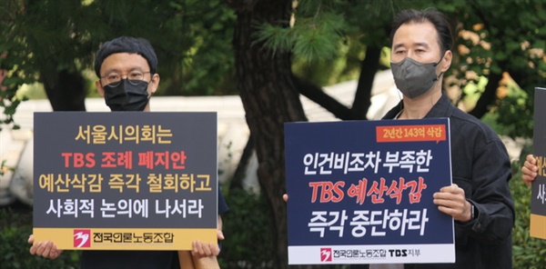 전국언론노동조합은 지난 20일 오전 서울시의회 의원회관 앞에서 <TBS> 지원 폐지 조례안 상정을 규탄하는 기자회견을 열었다.
