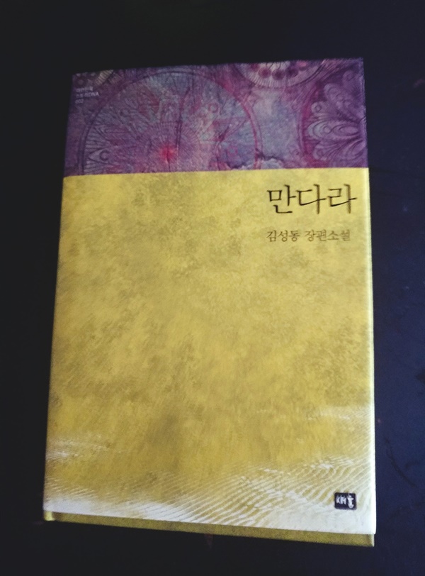 김성동 작가 서재에서 발견한 소설 '만다라'