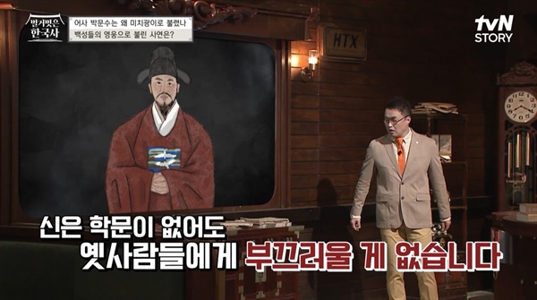   tvN STORY <벌거벗은 한국사>의 한 장면.