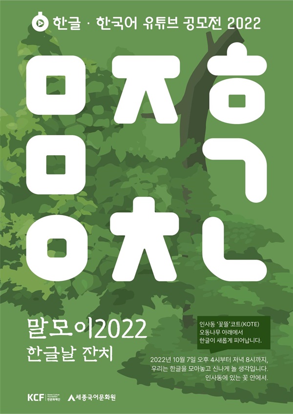 인사동 코트(KOTE)에서 10월 7일 오후 4시~8시까지 한글 한국어 유튜브 공모전 2022 한글날 잔치를 연다. 
