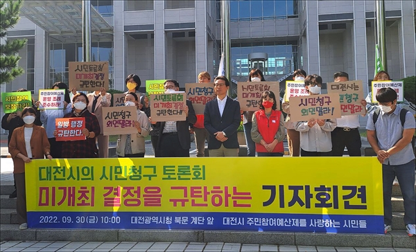 '대전시 주민참여예산제를 사랑하는 시민들'은 30일 대전시청 북문 앞에서 기자회견을 열어 "시민청구 토론회를 개최하지 않기로 결정한 대전시를 강력 규탄한다"고 밝혔다.