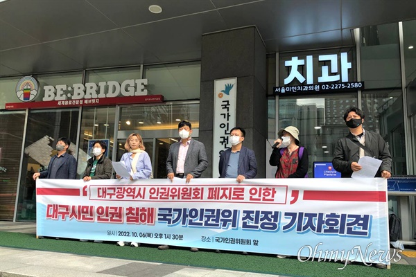 대구시가 인권보장 및 증진위원회를 폐지하자 인권단체들이 6일 오후 서울 국가인권위원회 앞에서 기자회견을 열고 진정서를 제출했다.