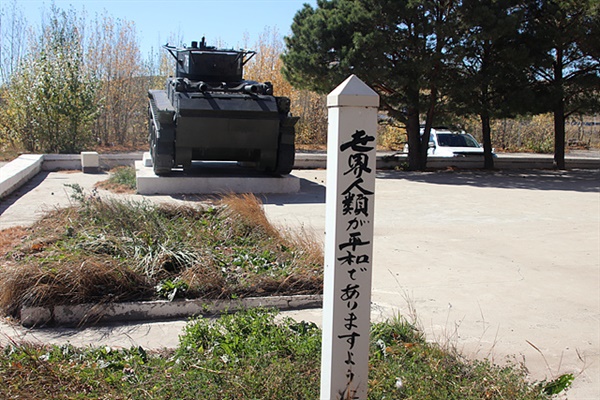 박물관 정원에 일본인들이 세웠을 것으로 여겨지는 '세계인류 평화를 기원하는 ~"기념비와 뒤에 보이는 탱크가 아이러니하다. 전쟁을 먼저 일으켜놓고 세계평화를 기원하는 모습에 쓴 웃음이 나왔다.   