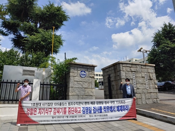 2021년 7월 대구지검 앞에서 열린 'IDS홀딩스 범죄수익은닉 편의 제공 김영일 검사 규탄 기자회견' 당시 모습.