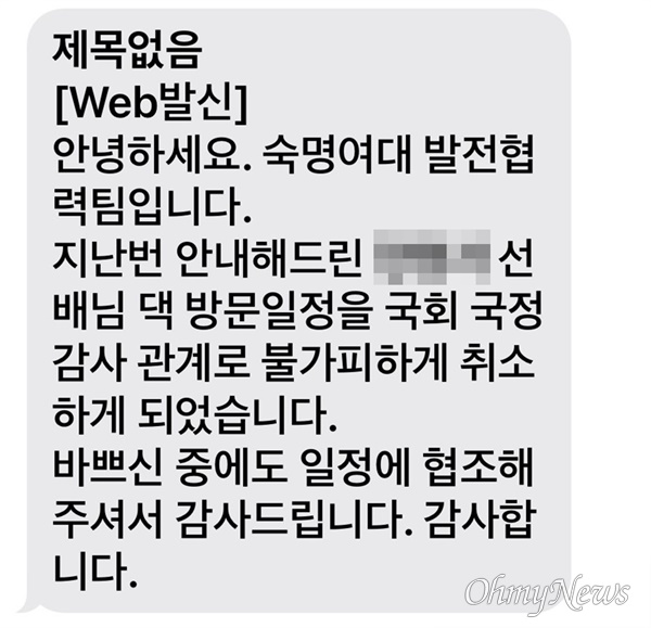 숙명여대가 지난 4일 '기부천사' 동문행사 참석 예정 교수에게 발송한 문자 메시지. 