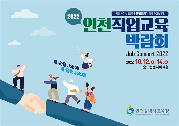인천시교육청은 10월 14일까지 송도컨벤시아에서 '2022 인천직업교육박람회'를 연다.
