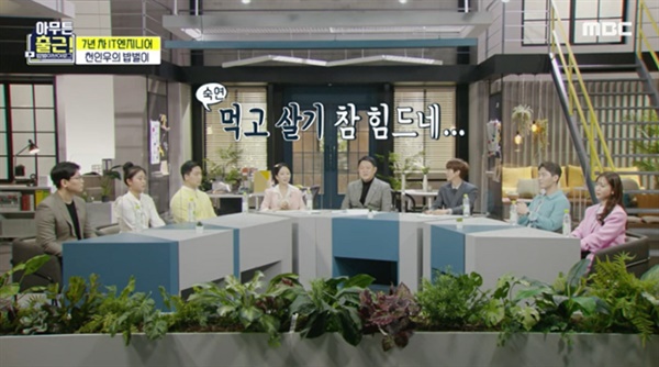 MBC '아무튼 출근!' 직장인에게 공감과 위로를 전해준 MBC '아무튼 출근!'의 한 장면