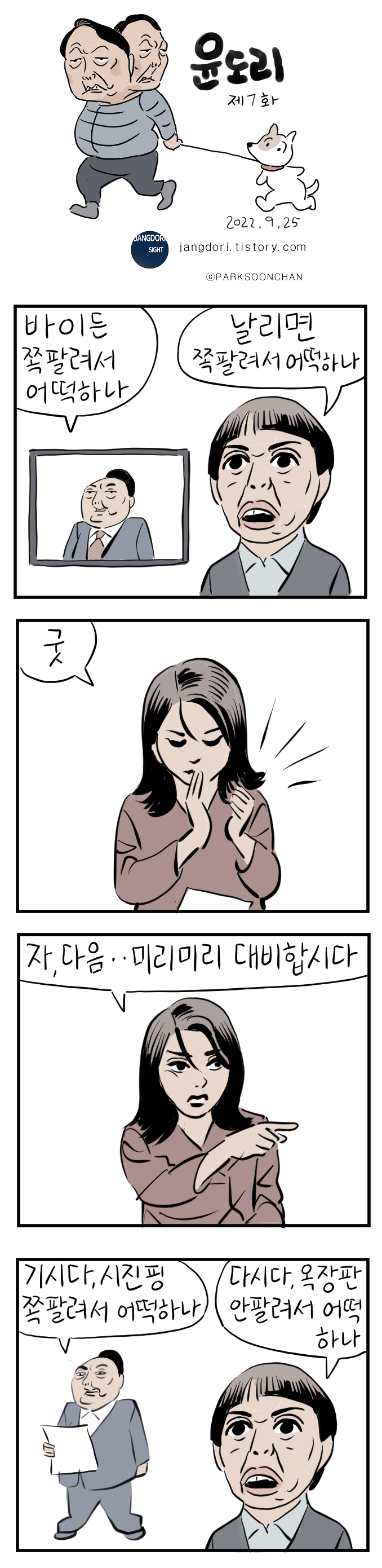  박순찬 화백이 연재하고 있는 '윤도리' 7화.