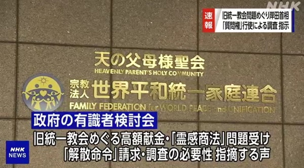 일본 정부의 세계평화통일가정연합(옛 통일교)에 대한 '질문권' 행사 방침을 보도하는 NHK 방송 갈무리.