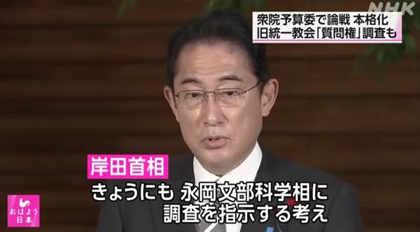 기시다 후미오 일본 총리의 세계평화통일가정연합(옛 통일교) 조사 지시를 보도하는 NHK 방송 갈무리.