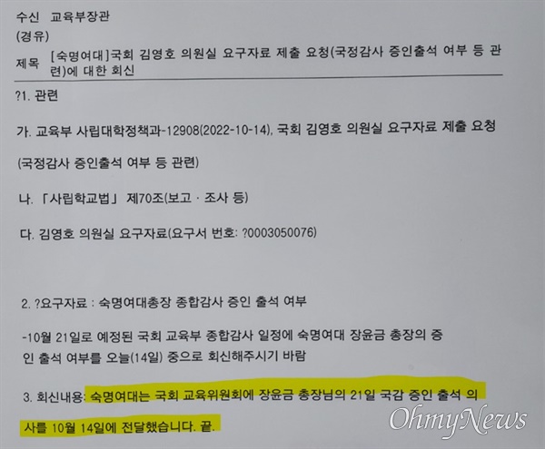 숙명여대가 18일 교육부에 보낸 공문. 