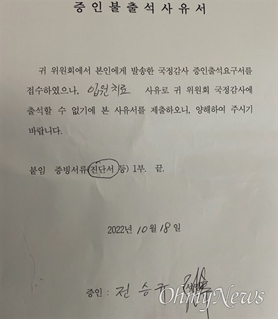 전승규 국민대 교수가 18일 국회에 보낸 불출석사유서. 