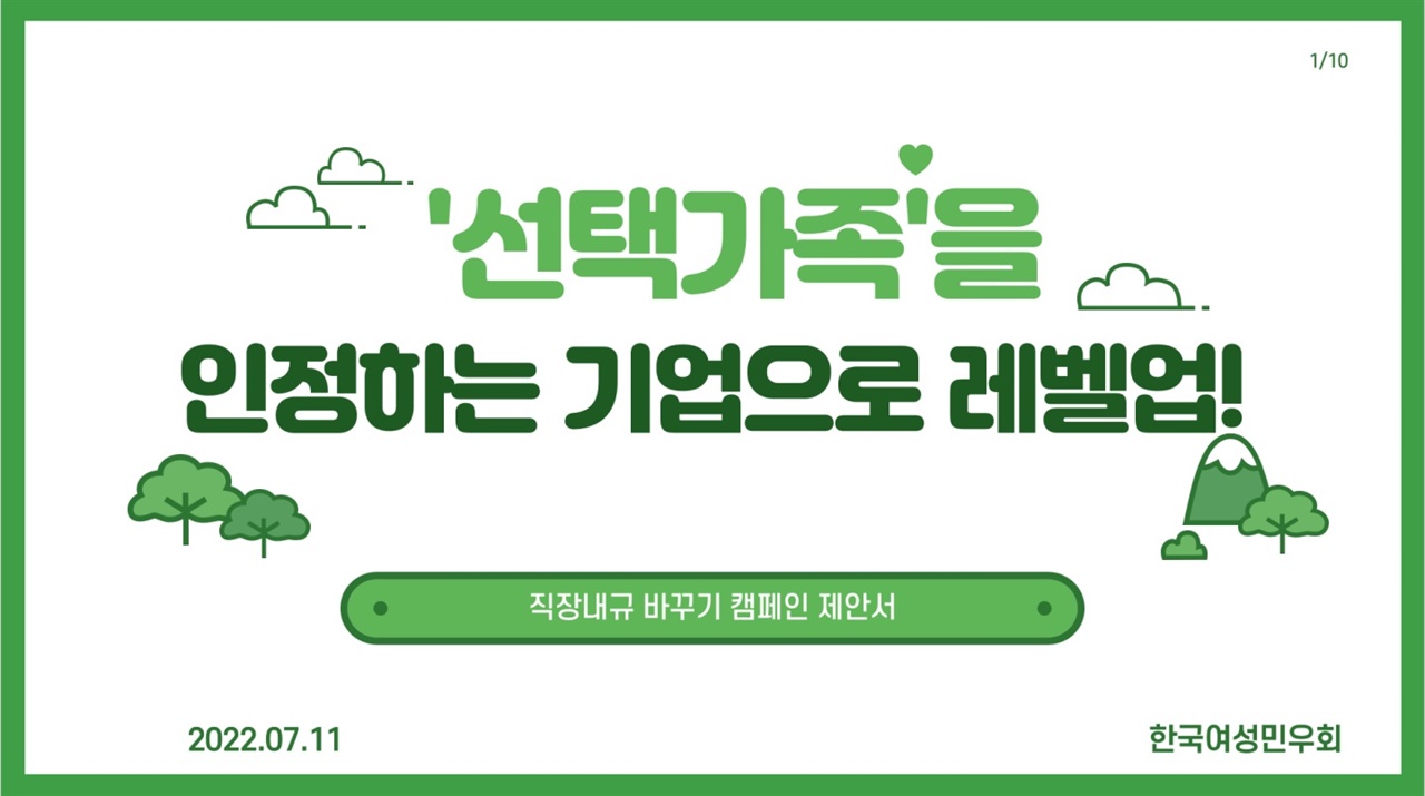 한국여성민우회 ‘선택가족을 인정하는 기업으로 레벨업!’ 캠페인 제안서 표지

