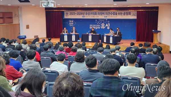 24일 오후 대전 유성구청 대강당에서 열린 '2023-2026년 유성구의회 의정비 의견수렴을 위한 공청회’.