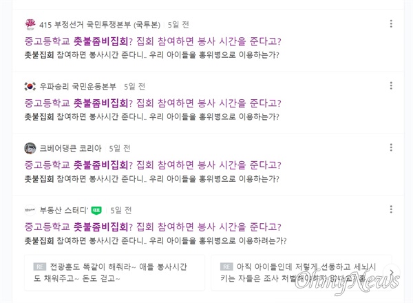 네아이OO' 아이디를 쓰고 있는 이가 네이버 카페 등에 올려놓은 '촛불집회 봉사점수' 허위 게시 글.   