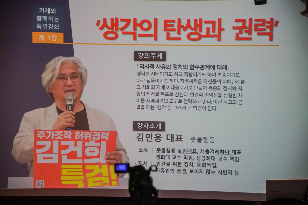 '생각의 탄생과 권력'이라는 주제로 촛불행동 상임대표인 김민웅 교수(경희대 미래문명원)가 강연하고 있다.