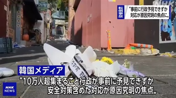 서울 이태원 압사 참사를 보도하는 일본 NHK 방송 갈무리.