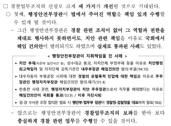 행정안전부가 경찰국 신설 방침을 알리며 지난 6월 27일 배포한 '경찰업무조직 신설 방침 확정 및 경찰제도 발전위원회 출범 준비 돌입' 보도자료 내용.