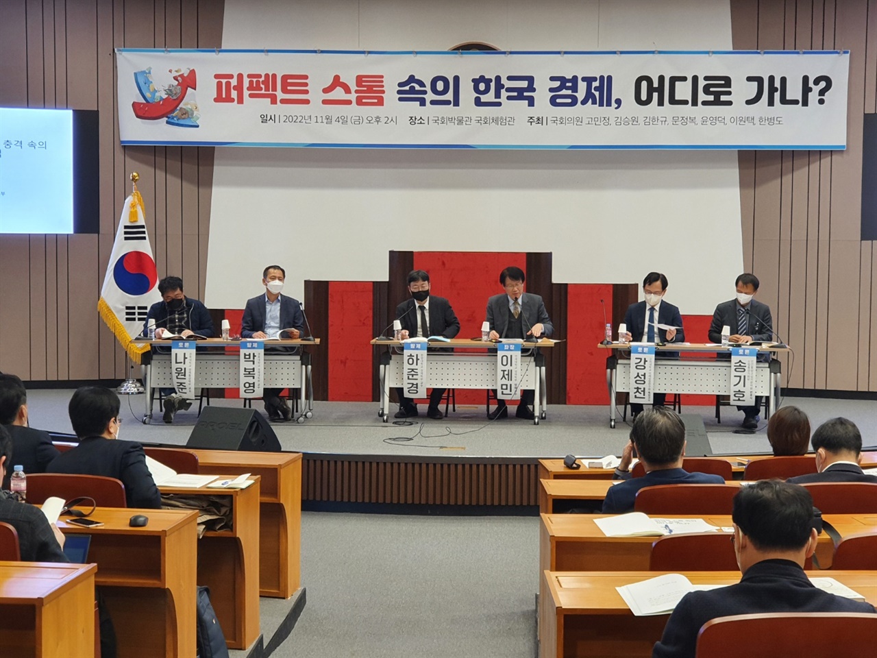 11월 4일 오후국회도서관 대강당에서 여러 국회의원들의 공동 주최로 경제전문가들과 많은 청중들이 참여한 가운데 "퍼펙트 스톰 속 한국 경제, 어디로 가나?"라는 주제로 토론회가 개최되었다.