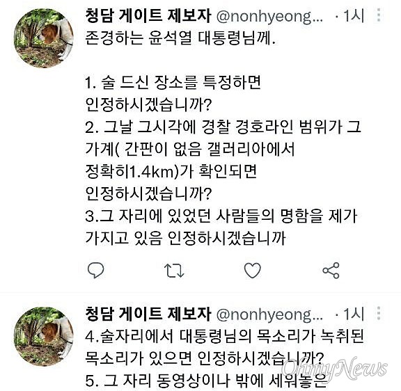 청담동 술자리의 최초 제보자인 A씨는 6일 자신의 트위터에 윤석열 대통령에게 다섯 가지를 묻는 질문을 올렸다. 