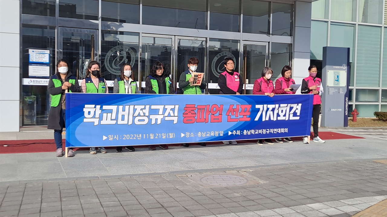 지난 21일 충남의 학교 비정규직 노동자들이 충남교육청 앞에서 기자회견을 열고 총파업을 예고했다. 