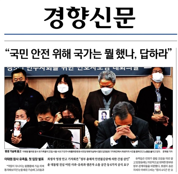 ‘10.29 이태원 참사 유가족 기자회견’을 톱으로 보도한 경향신문(11/22)