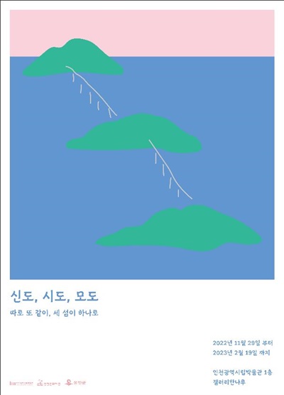 인천시립박물관에서는 11월 29일부터 2023년 2월 19일까지 '신도, 시도, 모도 ? 따로 또 같이, 세 섬이 하나로' 전시회를 개최한다.
