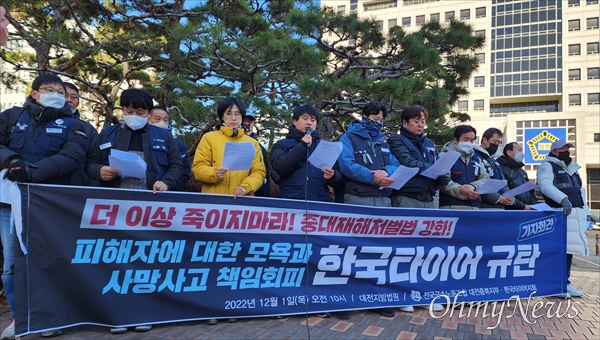 금속노조 대전충북지부와 한국타이어지회, 민주노총대전지역본부 등은 1일 오전 대전지방법원 앞에서 기자회견을 열어 "노동자 사망사고에 대한 책임을 회피하고 변명으로 일관하는 한국타이어 사측을 규탄한다"고 밝혔다.
