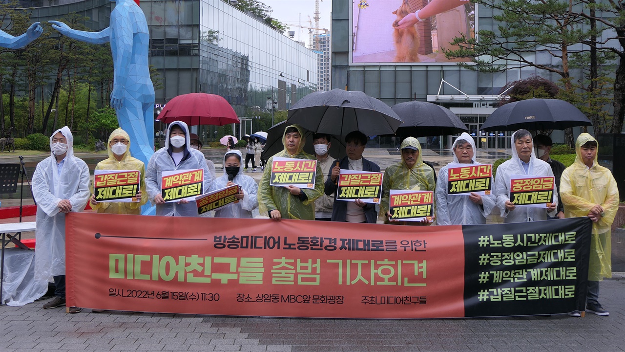 미디어친구들은 지난 6월 15일 서울 마포구 상암문화광장에서 기자회견을 열고 단체 출범을 발표했다.