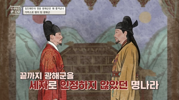   tvN 스토리 <벌거벗은 한국사>의 한 장면.
