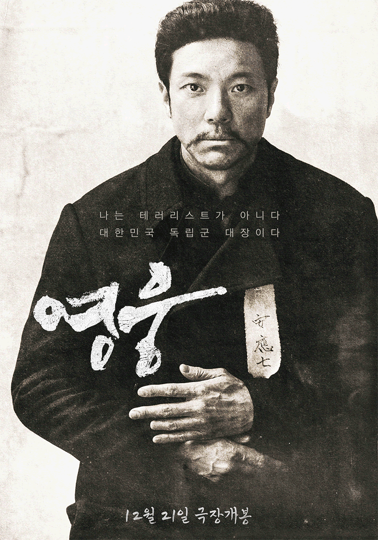  뮤지컬 영화 <영웅> 공식 포스터.