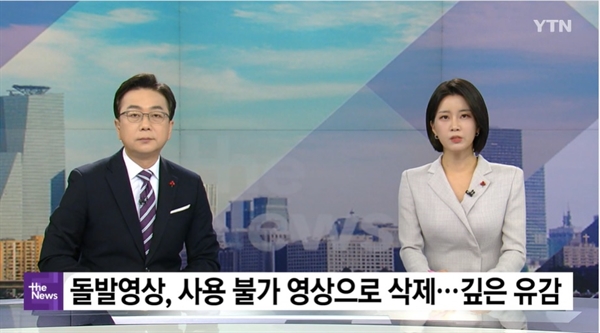 19일 YTN은 '제1차 국정과제 점검회의'가 사전 리허설 영상을 활용한 것에 대해 유감을 표명했다.