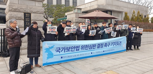 헌법재판소 앞에서 12월 26일 20여 명의 퇴직교사들이 중심이 되어 국가보안법 폐지 기자회견을 진행하고 있다.