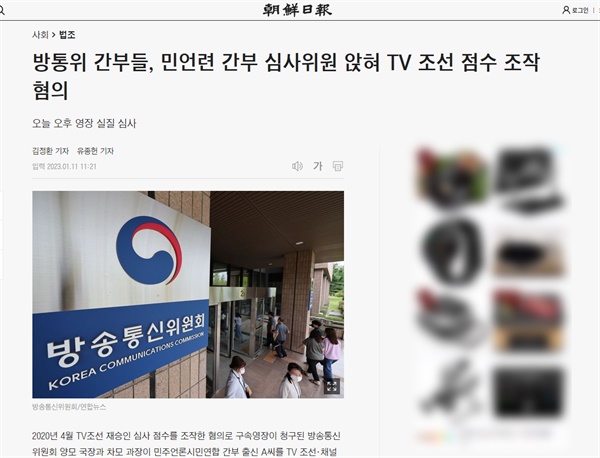 1월 11일 <조선일보>가 보도한 '방통위 간부들, 민언련 간부 심사위원 앉혀 TV 조선 점수 조작 혐의' 기사. 