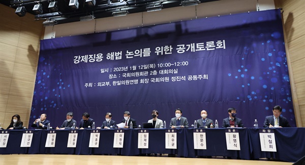 강제징용 해법 논의를 위한 공개토론회가 12일 서울 여의도 국회 의원회관에서 열리고 있다.